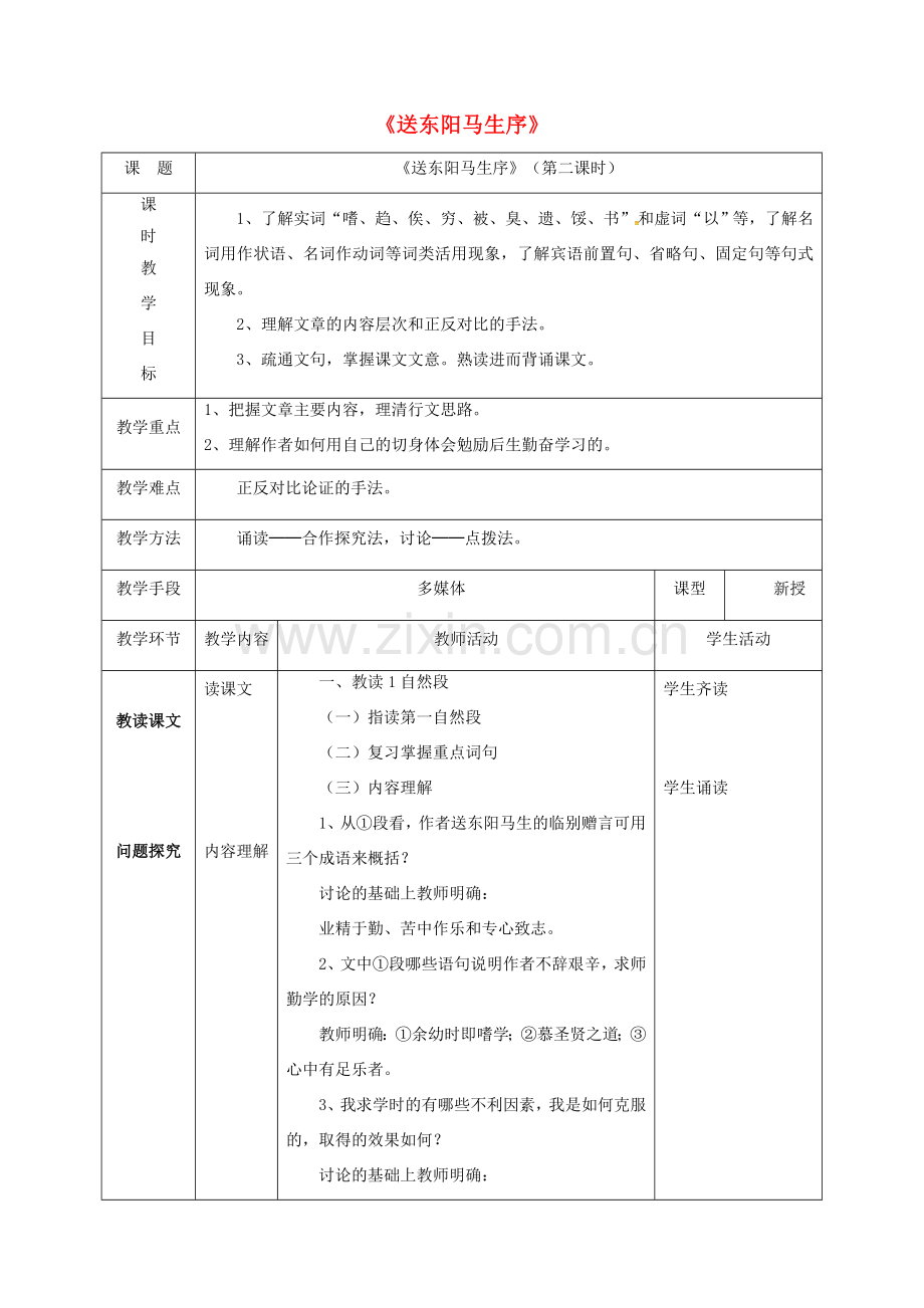 天津市宝坻区八年级语文下册 第五单元 24 送东阳马生序（第2课时）教案 （新版）新人教版-（新版）新人教版初中八年级下册语文教案.doc_第1页