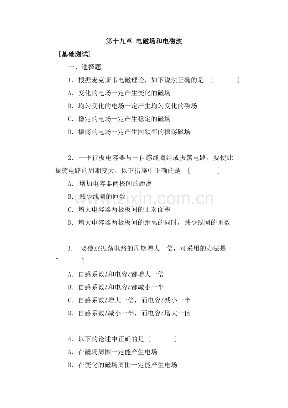 《第十九章电磁场和电磁波[基础测试]》.doc_第1页