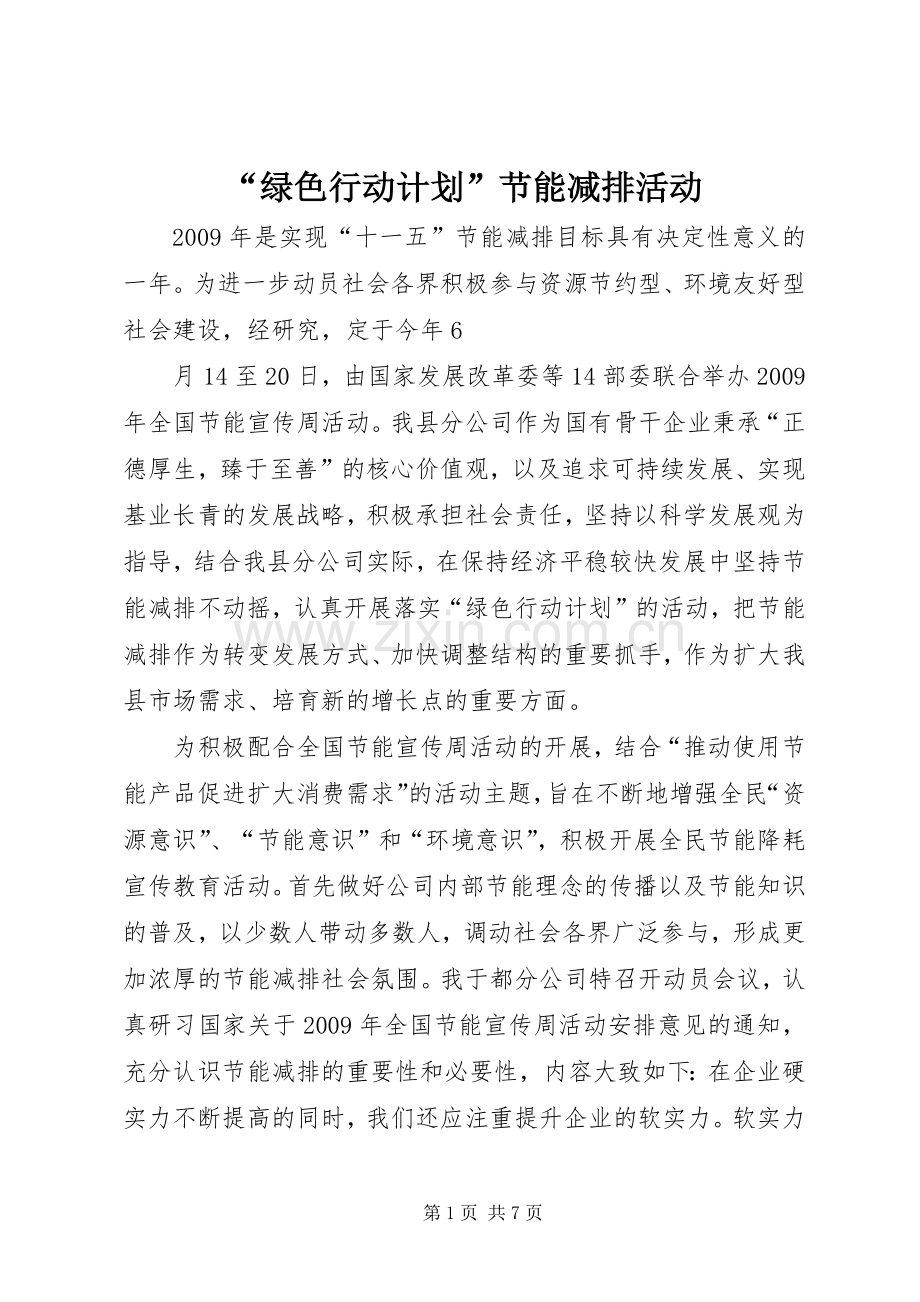 “绿色行动计划”节能减排活动.docx_第1页