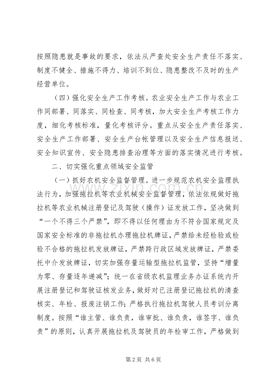 XX年农业安全生产工作计划.docx_第2页