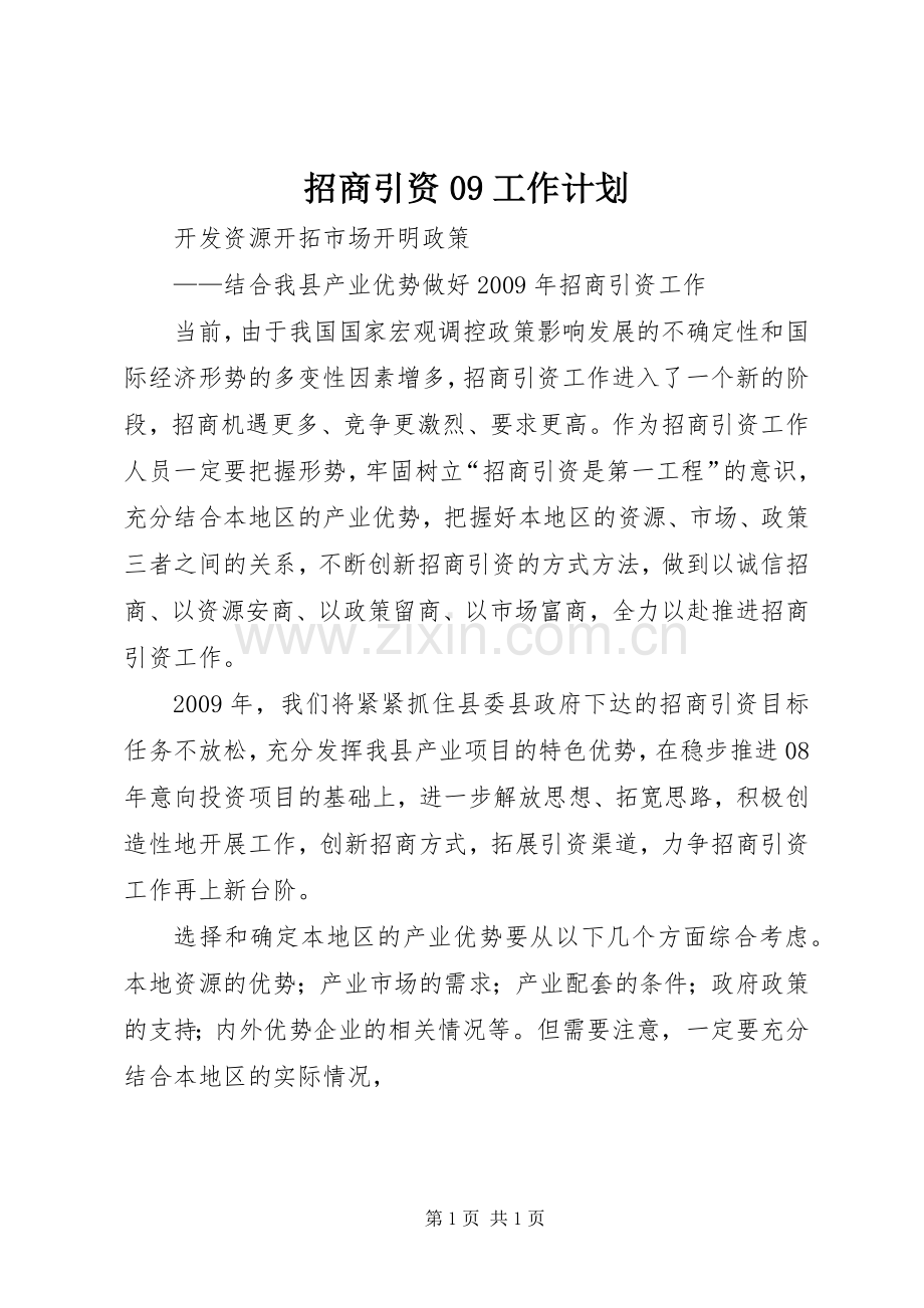 招商引资09工作计划.docx_第1页