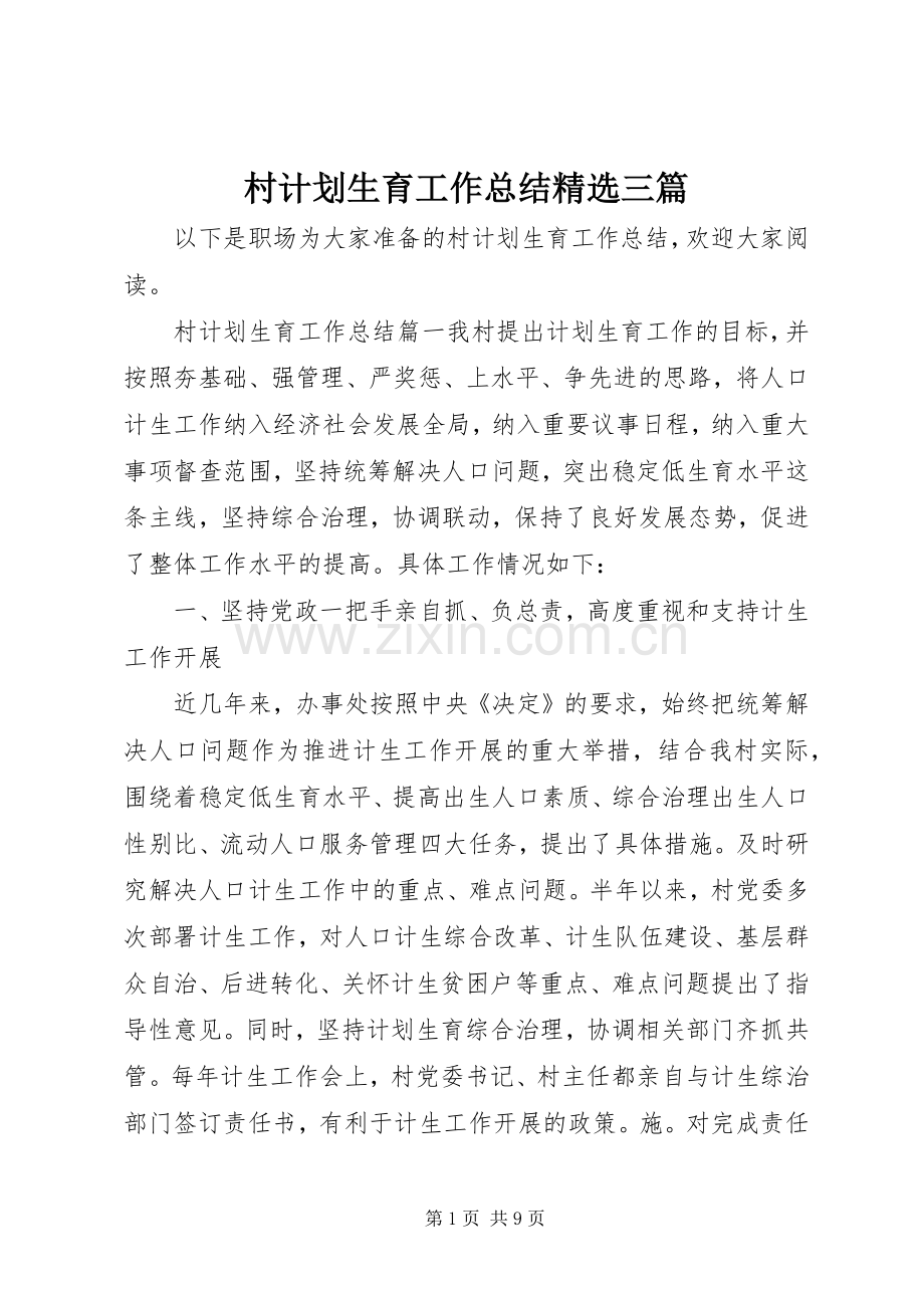 村计划生育工作总结三篇.docx_第1页