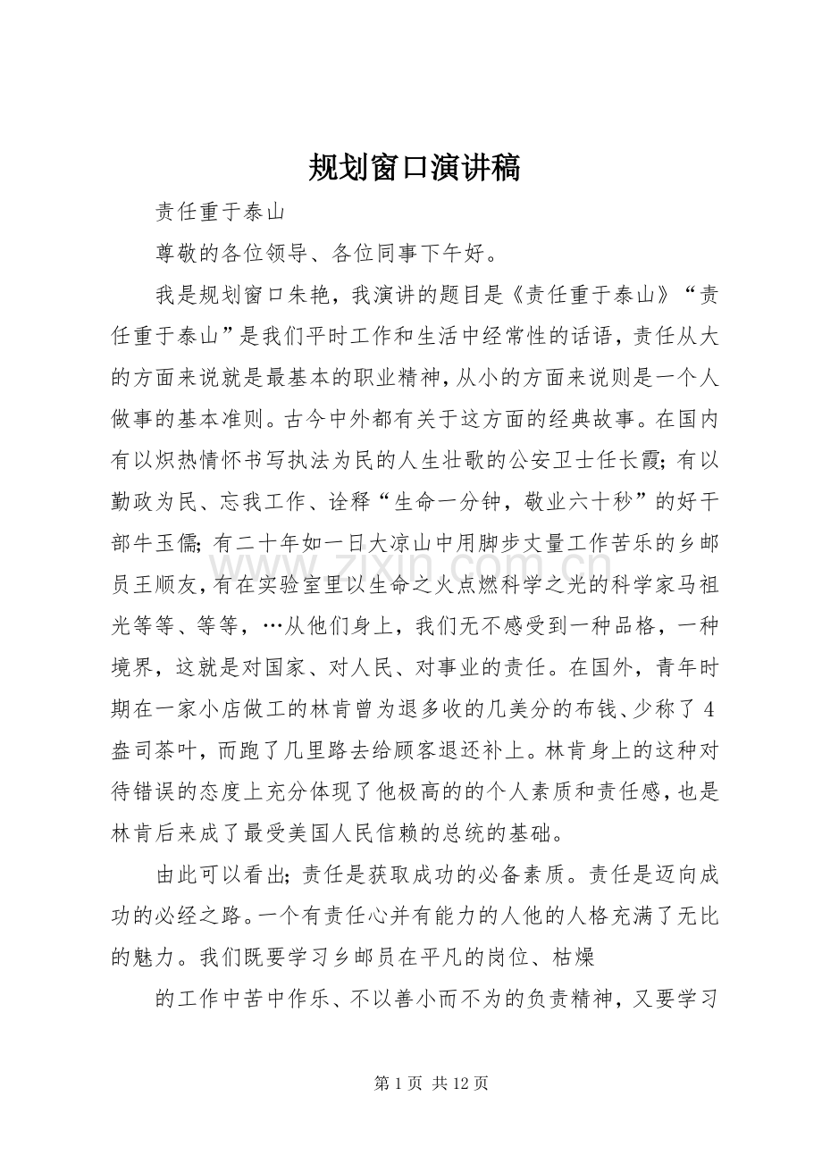 规划窗口演讲稿.docx_第1页