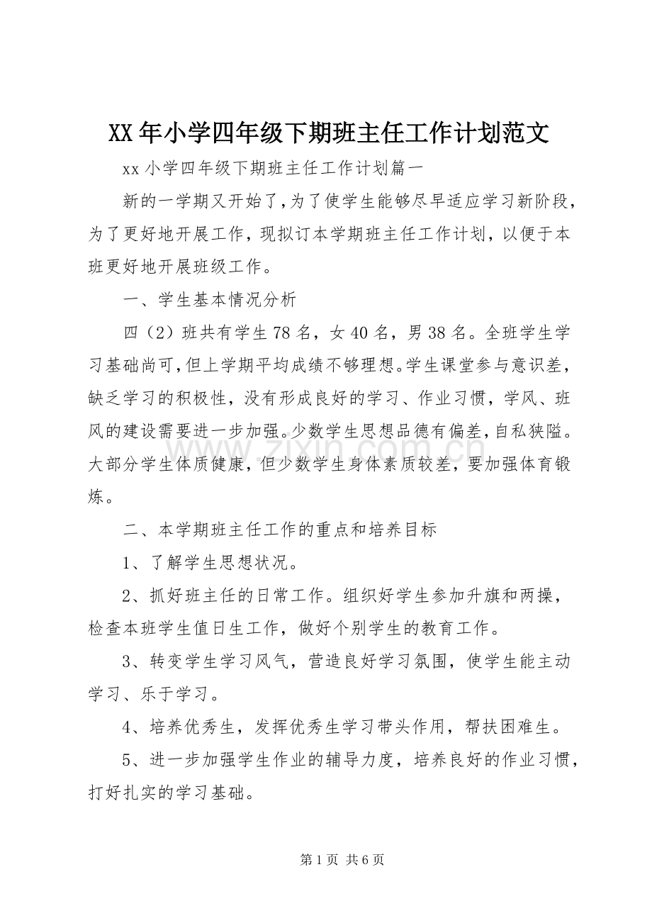 XX年小学四年级下期班主任工作计划范文.docx_第1页