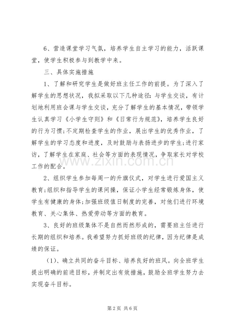 XX年小学四年级下期班主任工作计划范文.docx_第2页