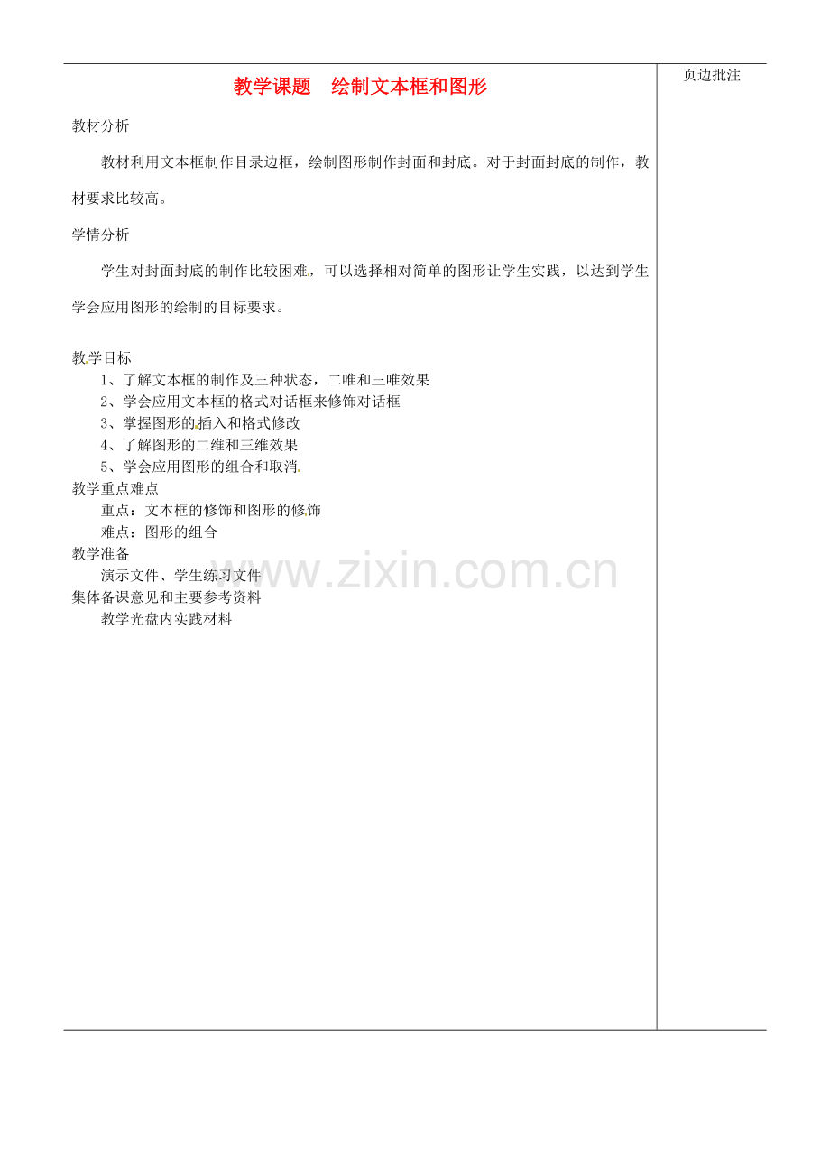 江苏省苏州市第二十六中学七年级信息技术 《36绘制文本框和图形》教案.doc_第1页