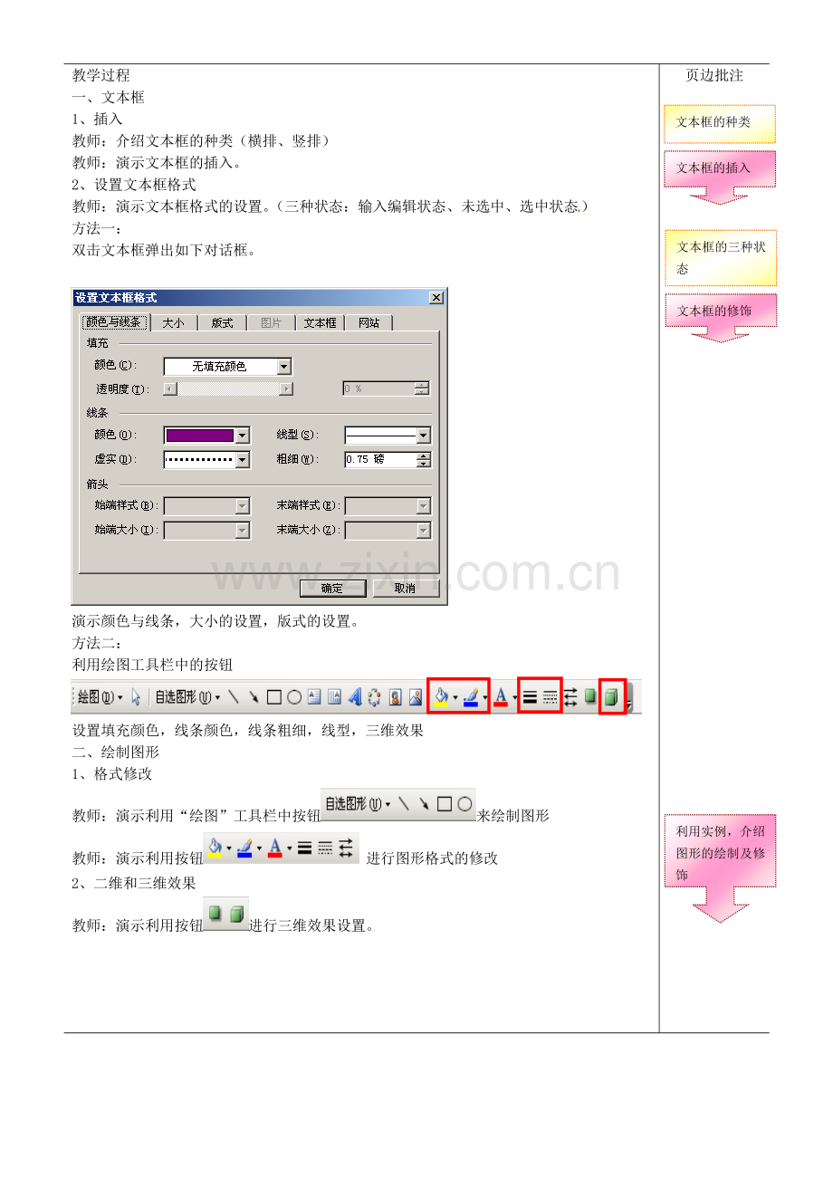 江苏省苏州市第二十六中学七年级信息技术 《36绘制文本框和图形》教案.doc_第2页