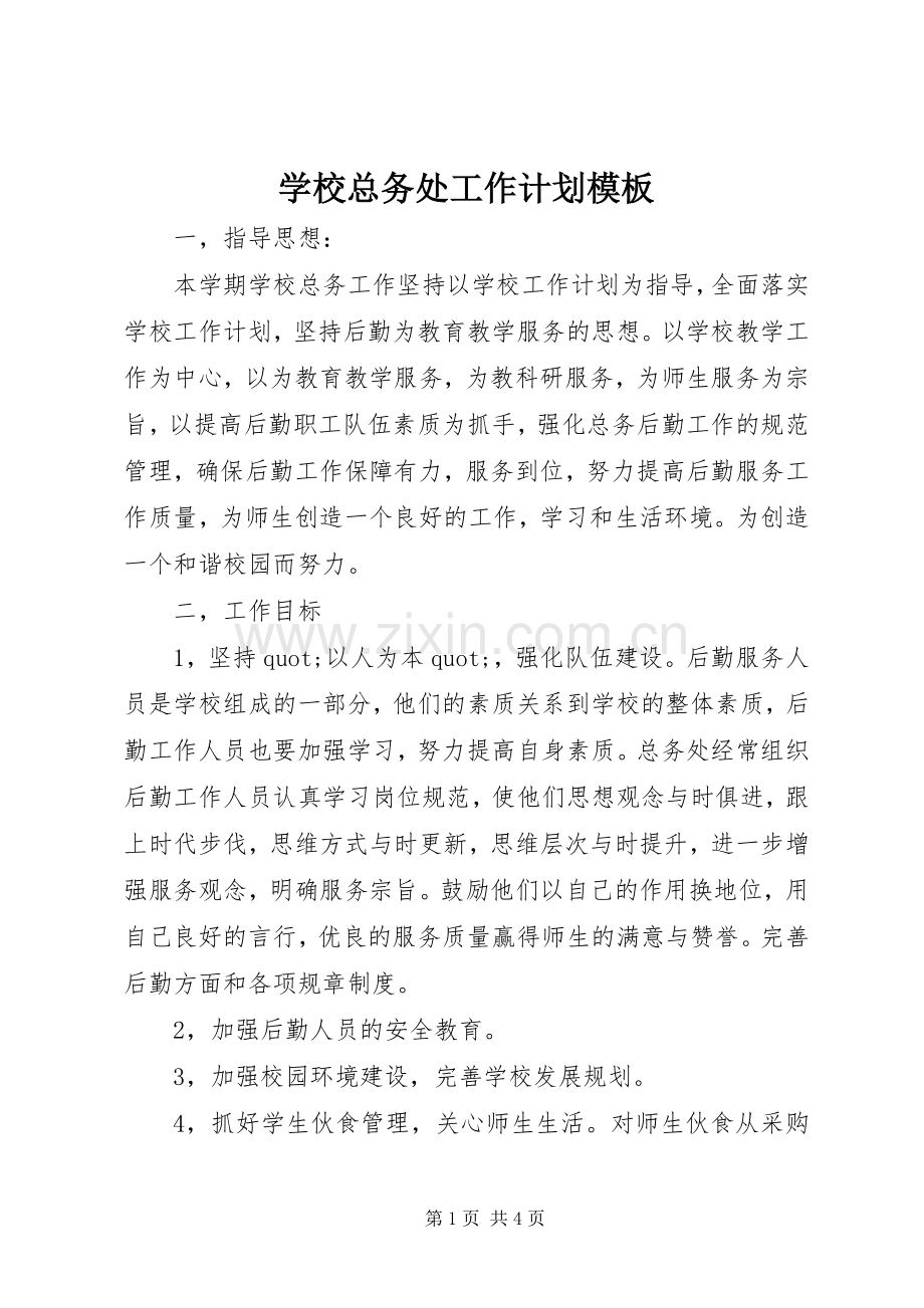 学校总务处工作计划模板.docx_第1页