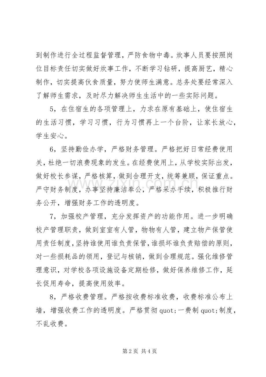 学校总务处工作计划模板.docx_第2页