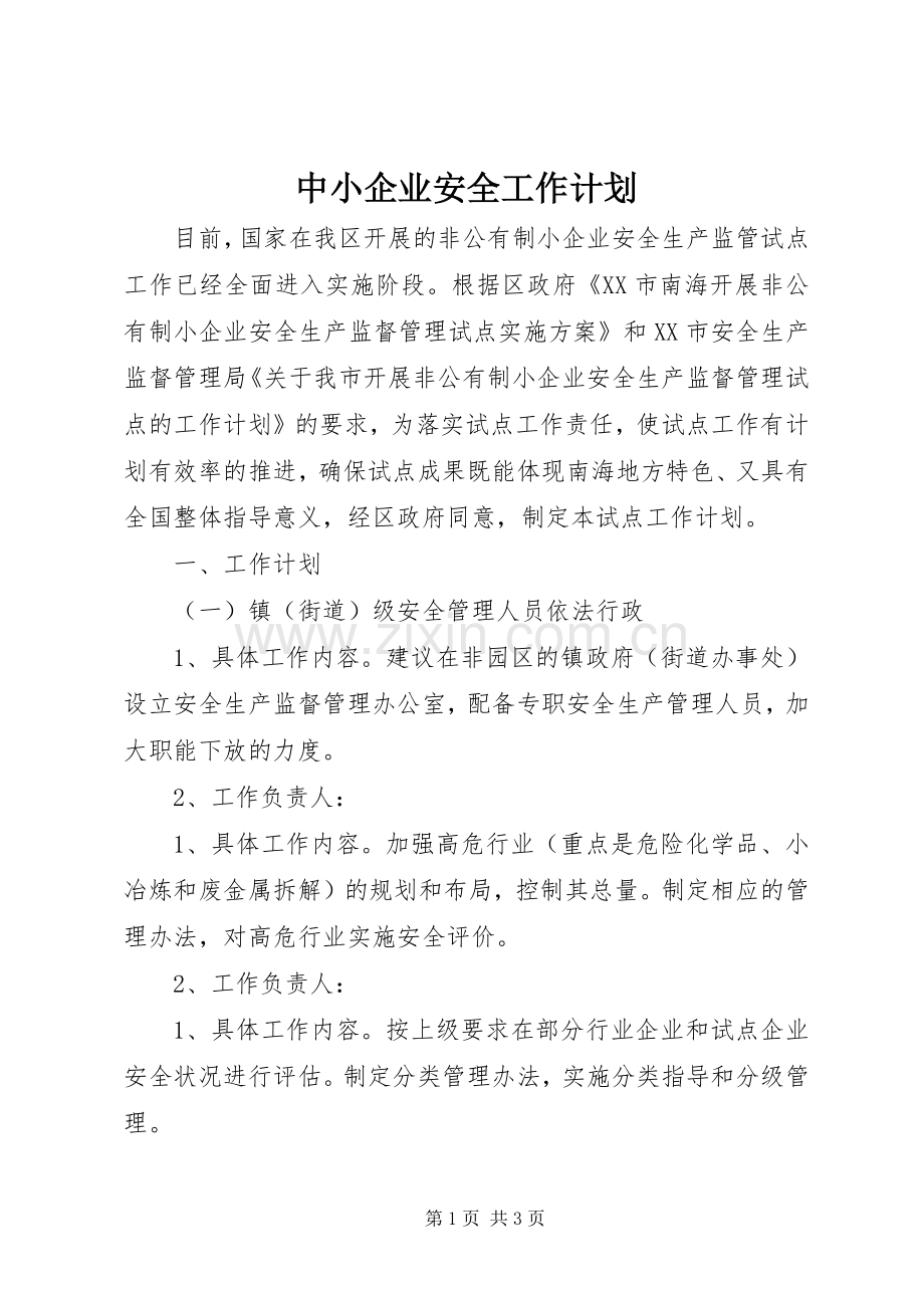 中小企业安全工作计划.docx_第1页