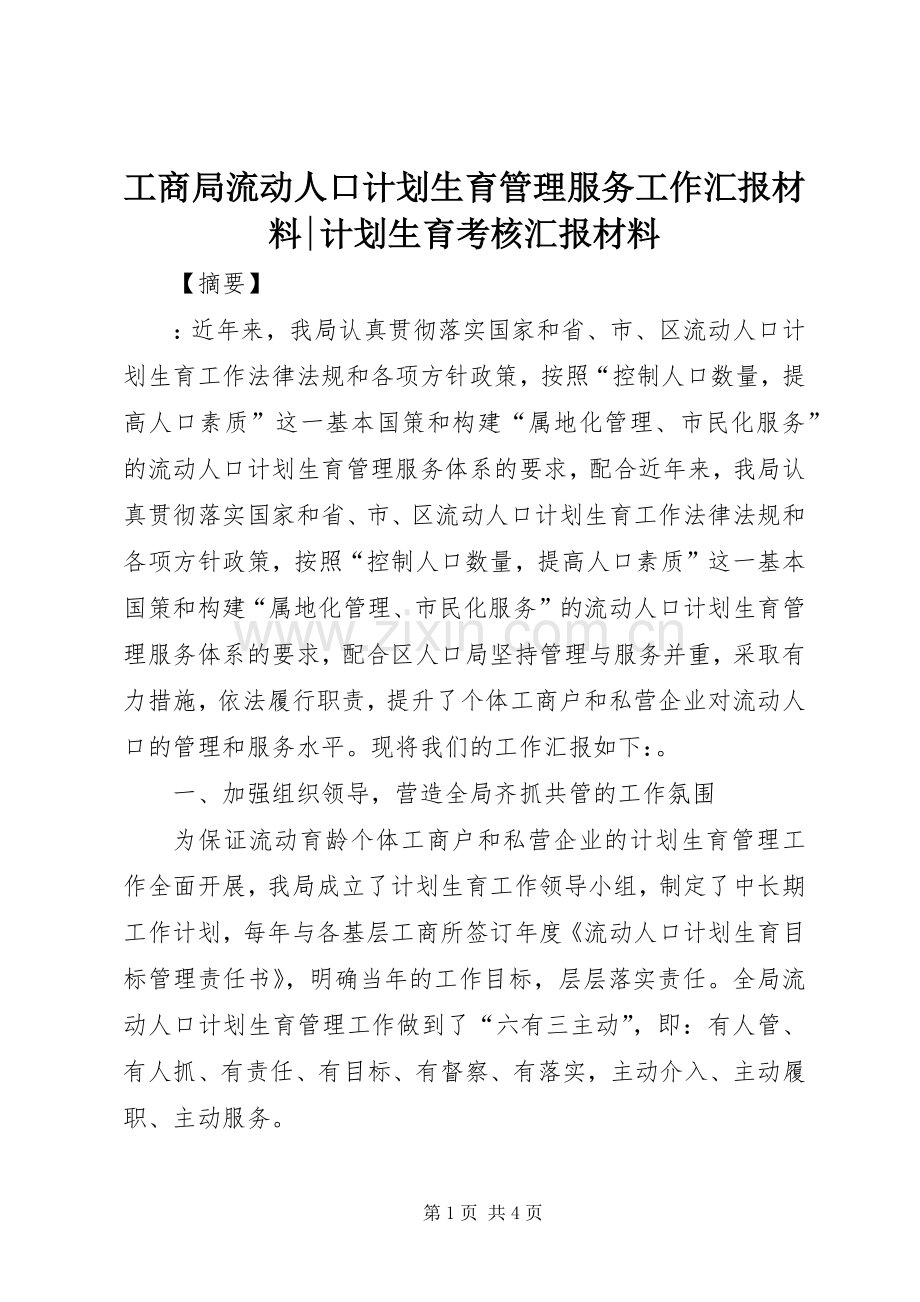 工商局流动人口计划生育管理服务工作汇报材料-计划生育考核汇报材料.docx_第1页