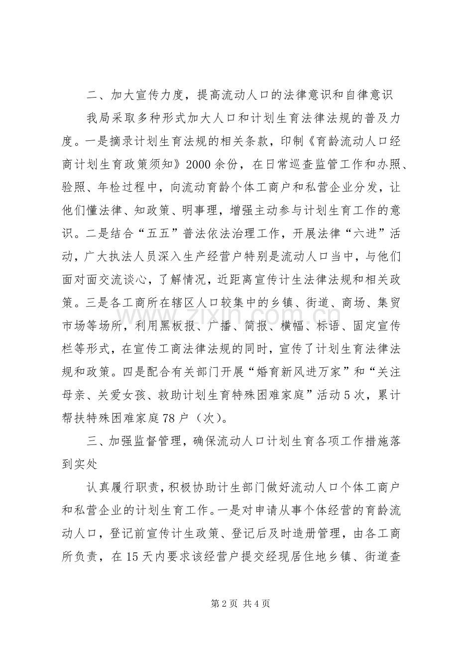 工商局流动人口计划生育管理服务工作汇报材料-计划生育考核汇报材料.docx_第2页