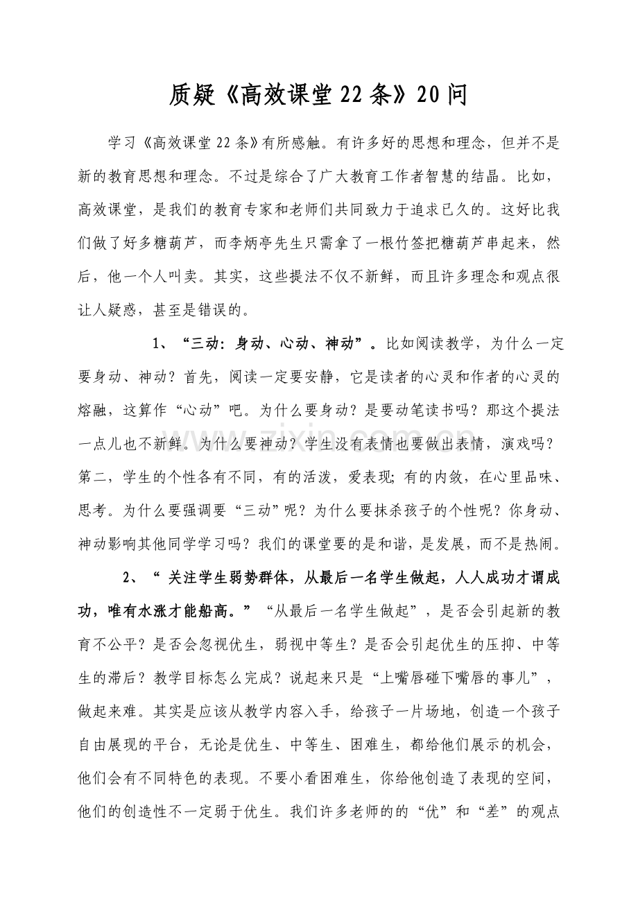 质疑《高效课堂22条》20问.doc_第1页