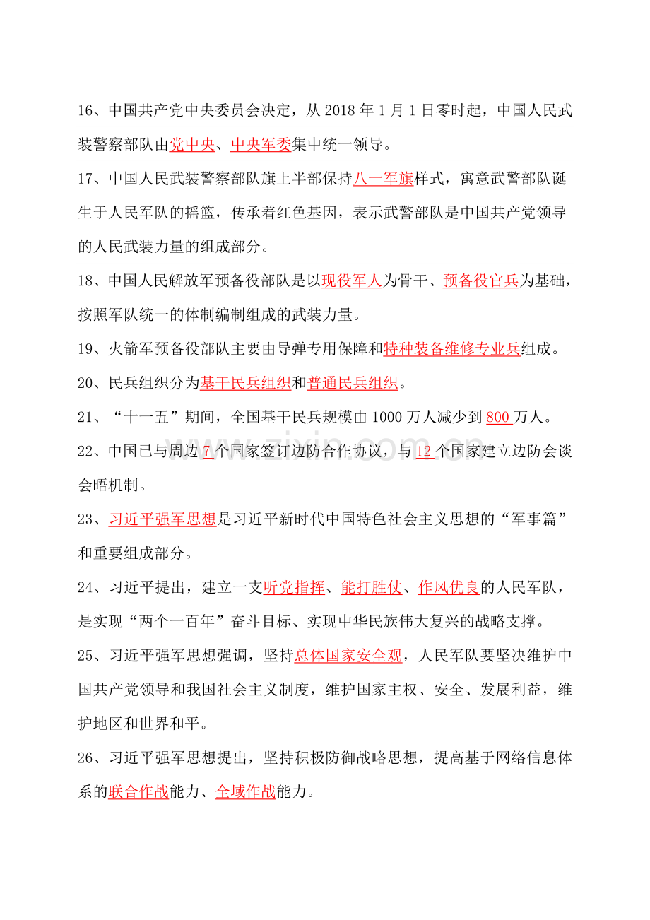 2018年山东省国防教育知识竞赛题库(初中).doc_第2页