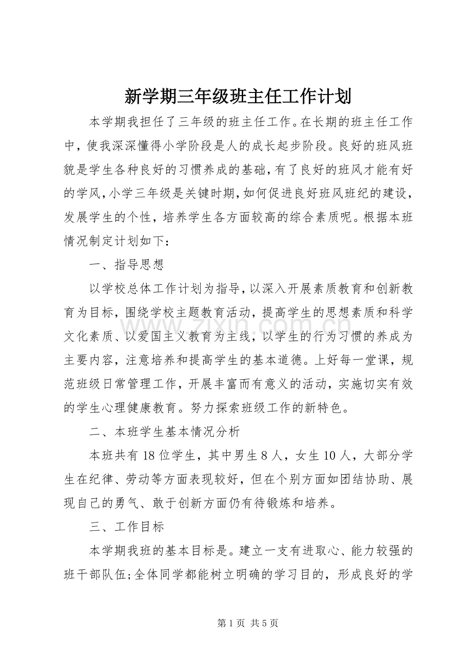 新学期三年级班主任工作计划.docx_第1页