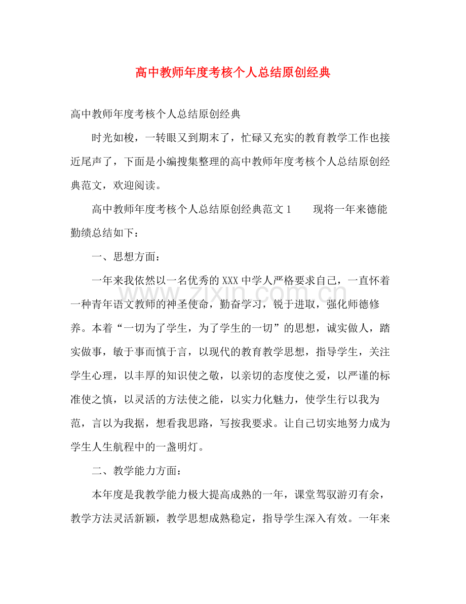 高中教师年度考核个人总结原创经典 .docx_第1页
