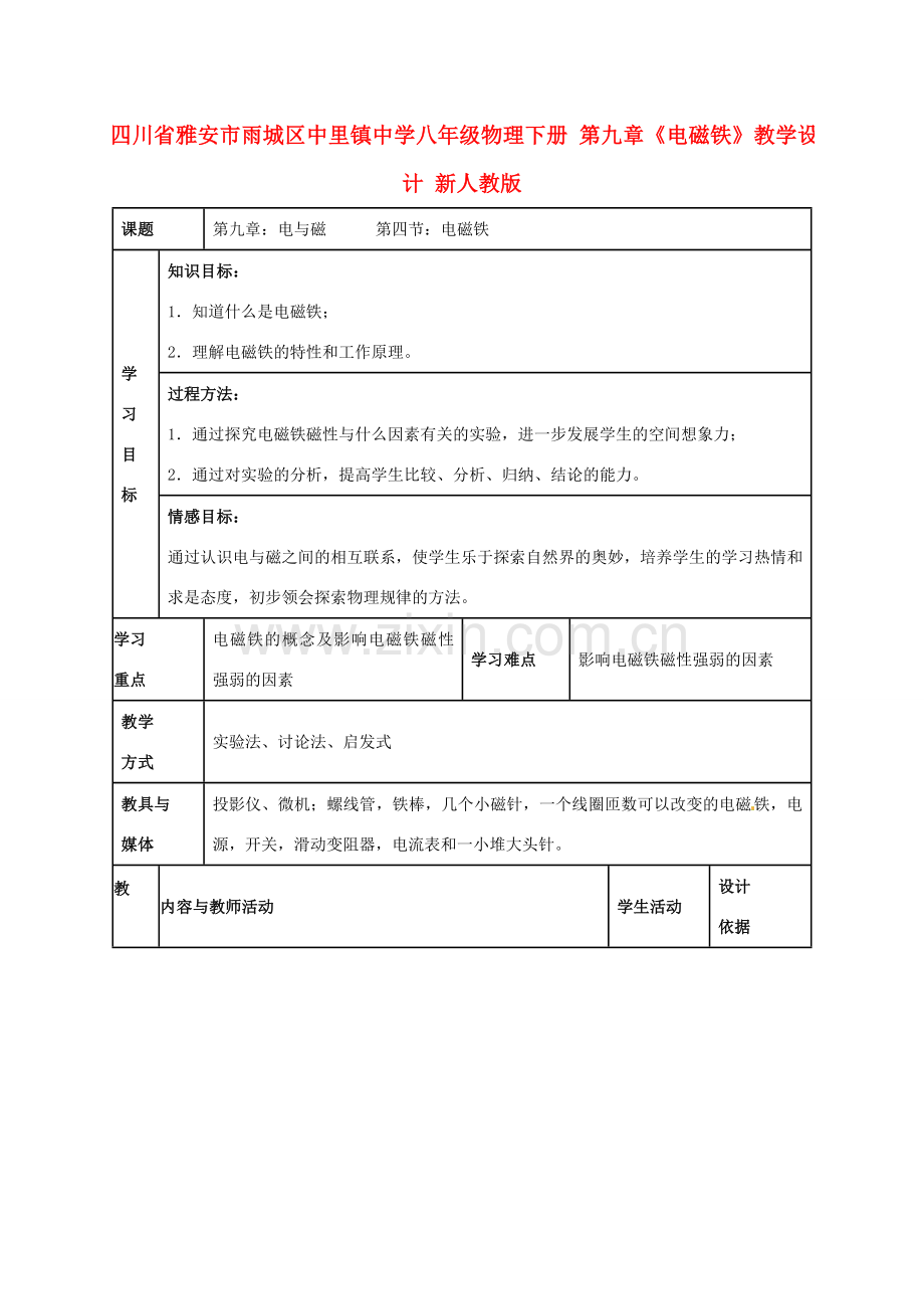 四川省雅安市雨城区中里镇中学八年级物理下册 第九章《电磁铁》教学设计 新人教版.doc_第1页
