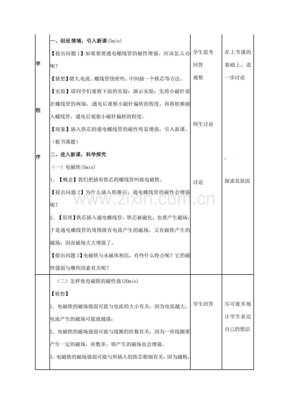 四川省雅安市雨城区中里镇中学八年级物理下册 第九章《电磁铁》教学设计 新人教版.doc_第2页
