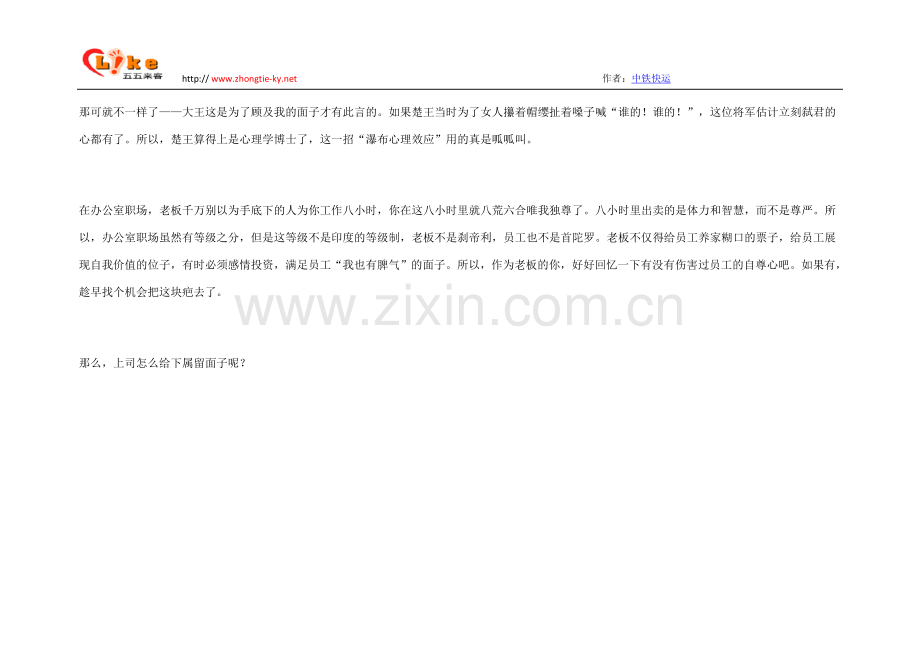 办公室潜伏心理学：楚王为何甘愿被大臣调戏老婆？（图）.doc_第2页