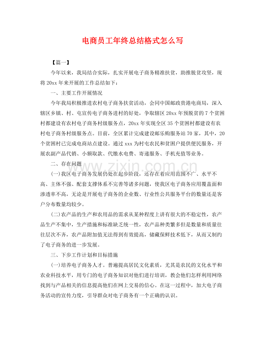 电商员工年终总结格式怎么写 .docx_第1页