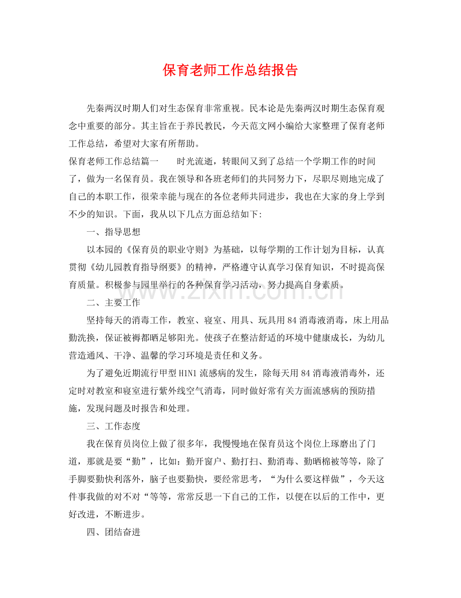 保育老师工作总结报告 .docx_第1页