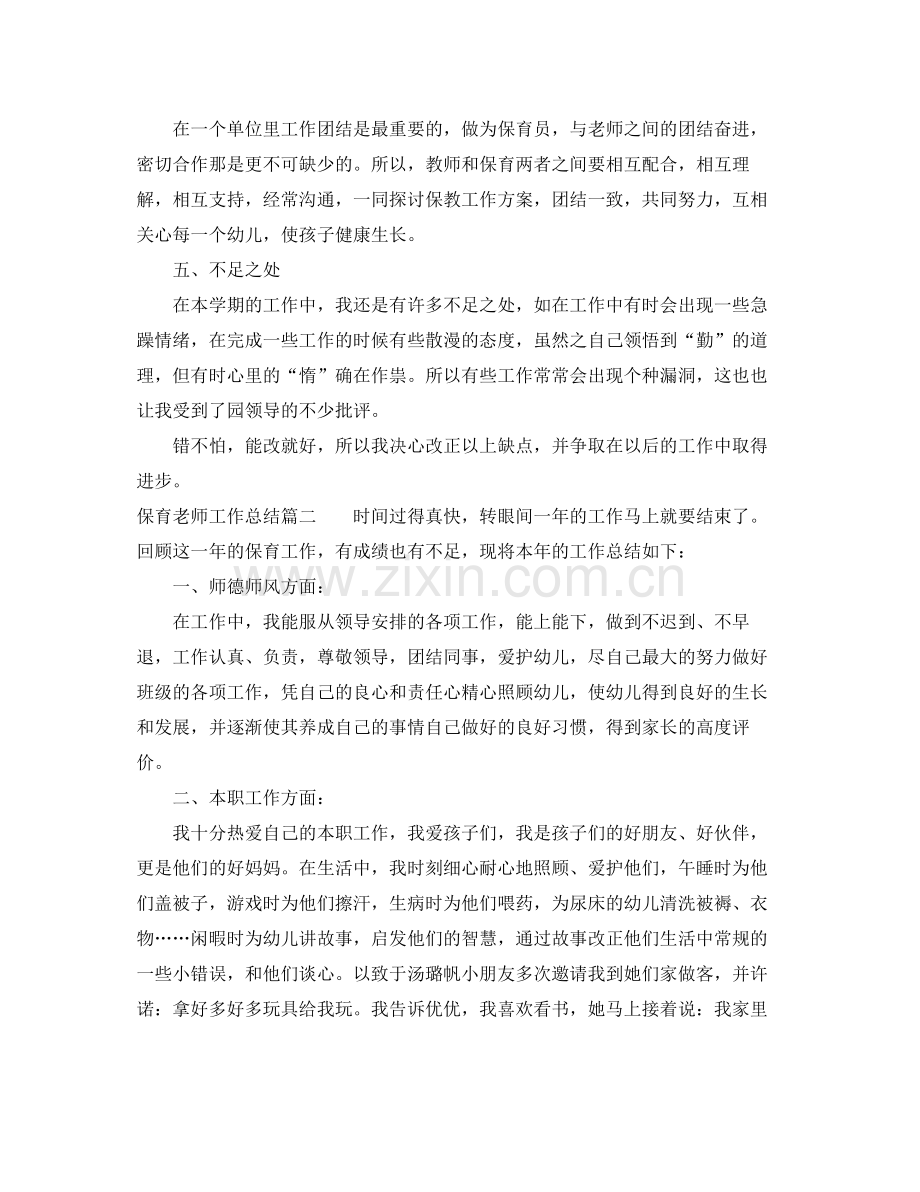 保育老师工作总结报告 .docx_第2页