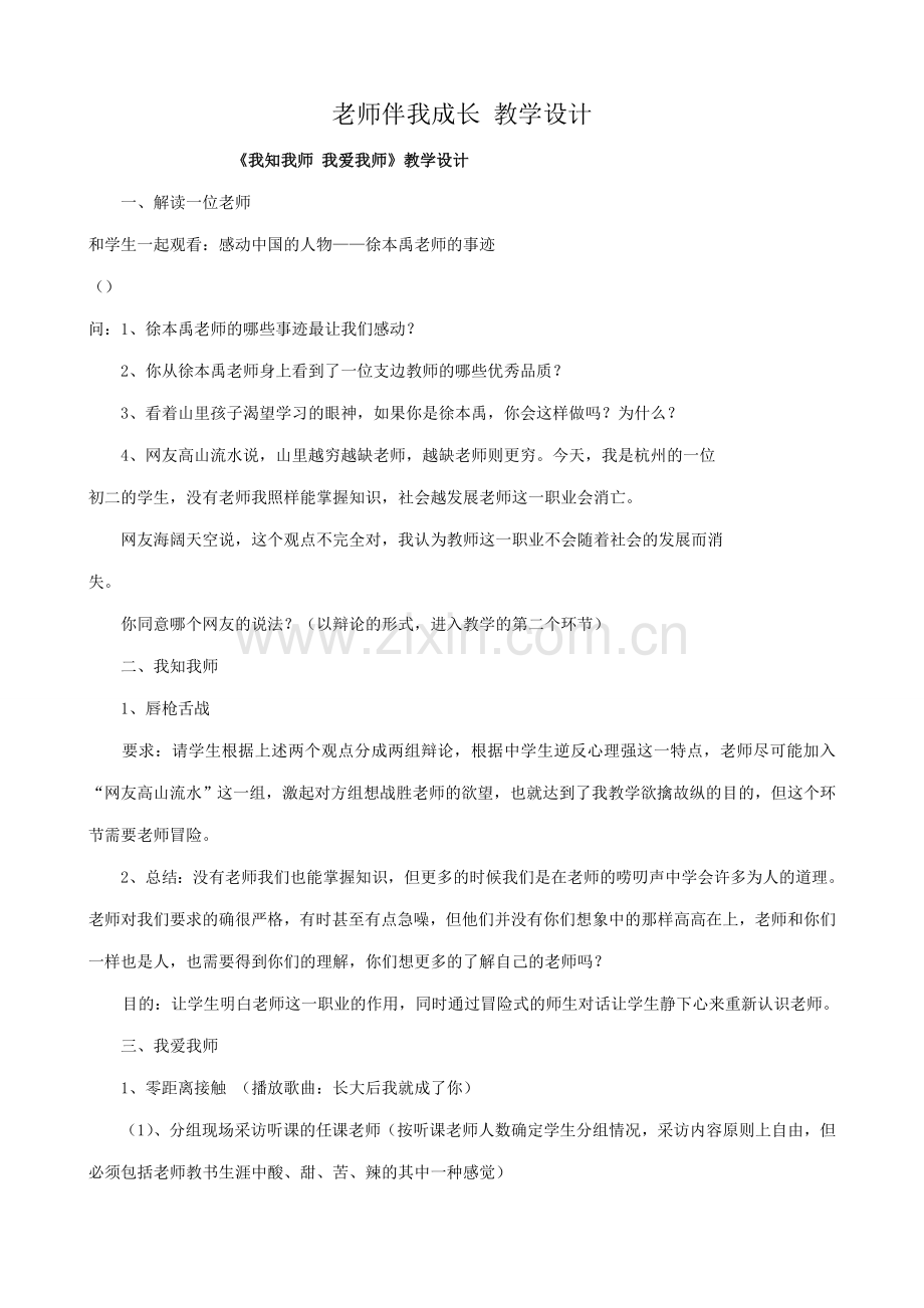 八年级政治人教版老师伴我成长 教学设计.doc_第1页
