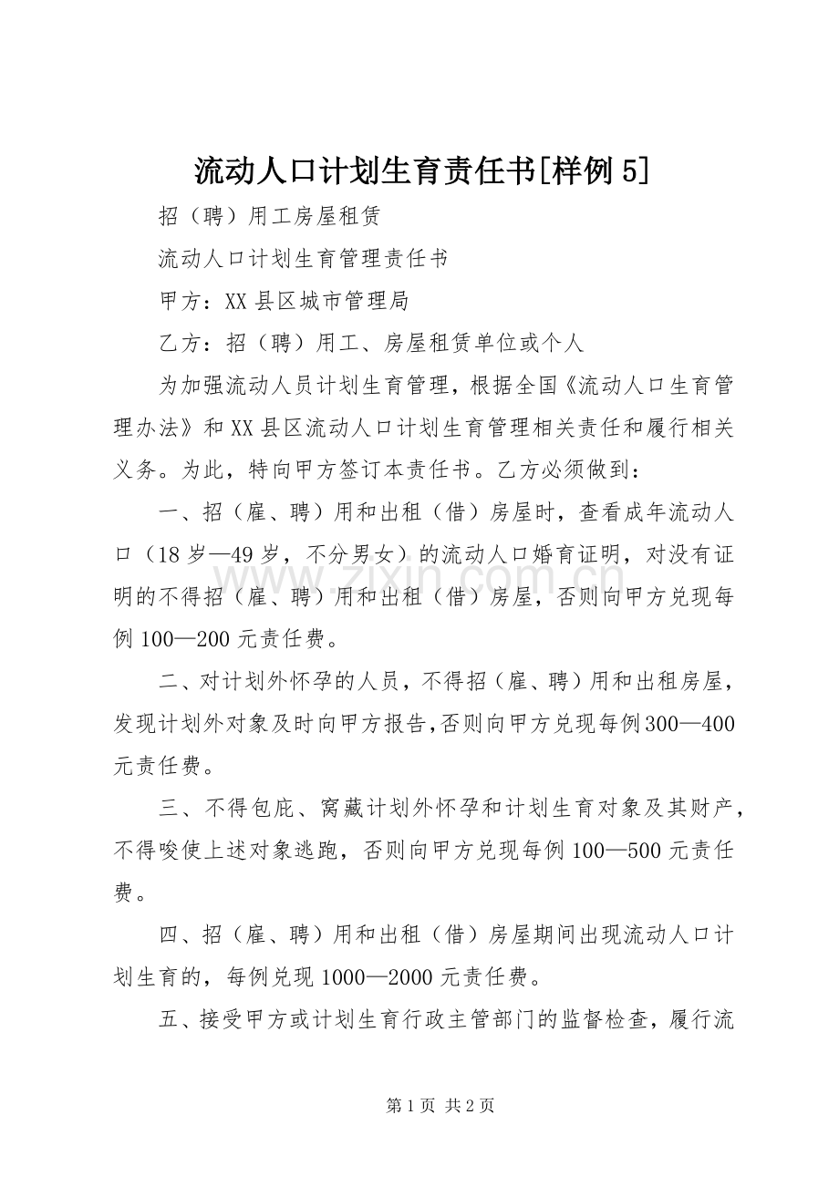 流动人口计划生育责任书[样例5] .docx_第1页