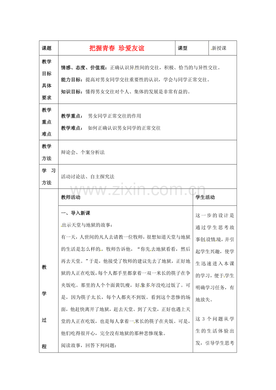 山东省青岛市城阳区第七中学七年级政治下册《把握青春 珍爱友谊》教案 鲁教版.doc_第1页