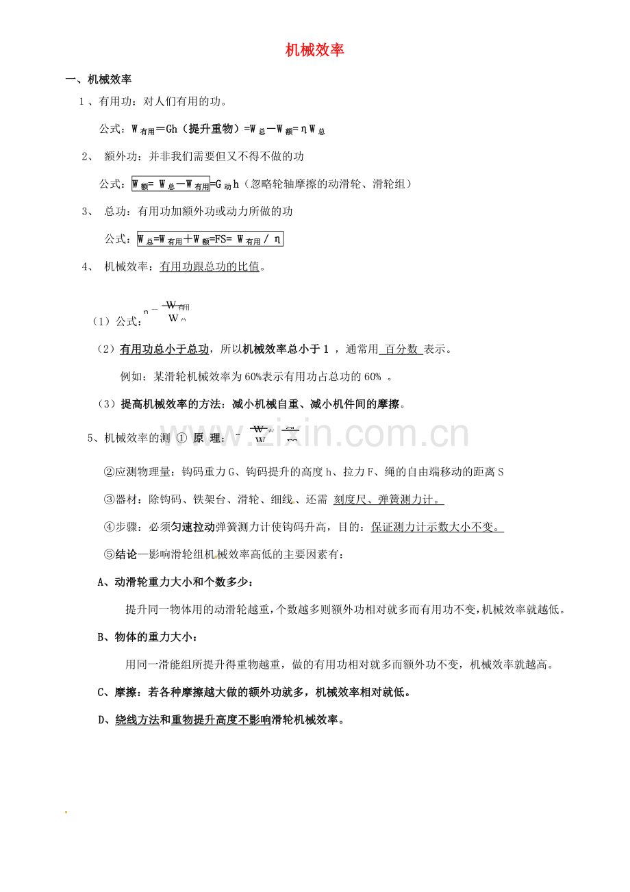 四川省资阳市今科状元堂教育咨询服务有限公司九年级物理一轮复习 机械效率教案-人教版初中九年级全册物理教案.doc_第1页