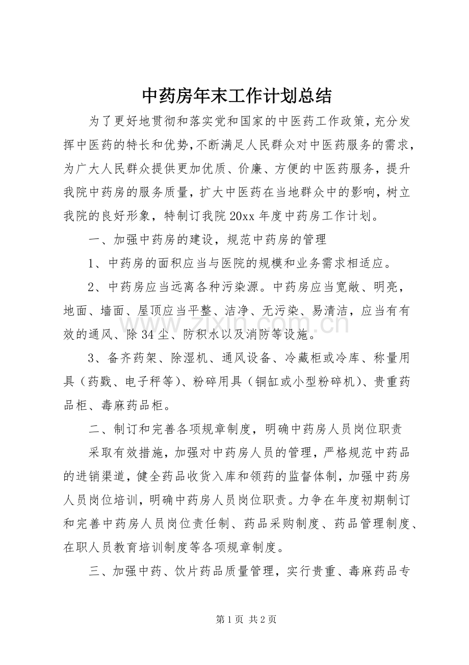 中药房年末工作计划总结.docx_第1页