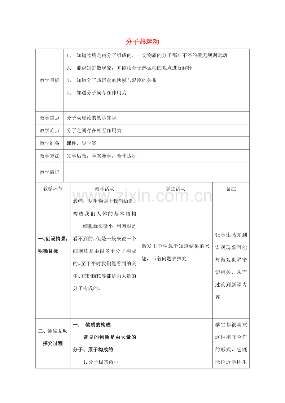北大绿卡九年级物理全册 第13章 第1节 分子热运动教案 （新版）新人教版-（新版）新人教版初中九年级全册物理教案.doc_第1页