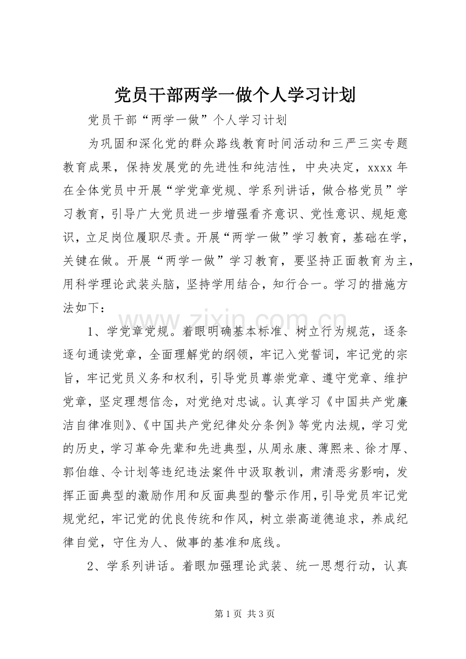 党员干部两学一做个人学习计划.docx_第1页