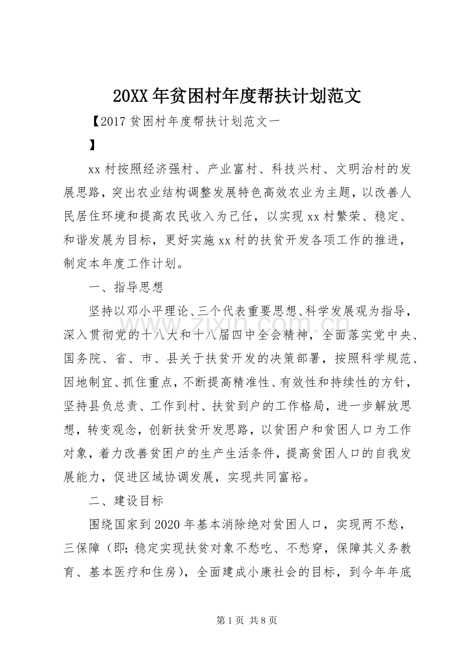 20XX年贫困村年度帮扶计划范文 .docx_第1页