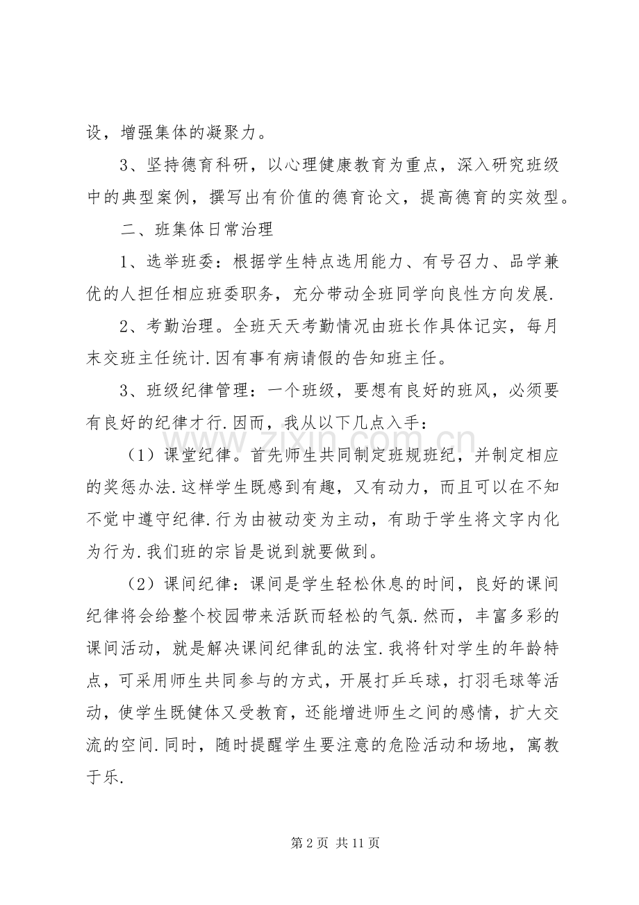 小学六年级班主任工作计划 .docx_第2页