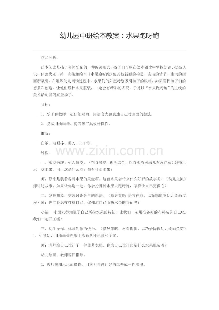 幼儿园中班绘本教案水果呀跑呀跑(1).docx_第1页