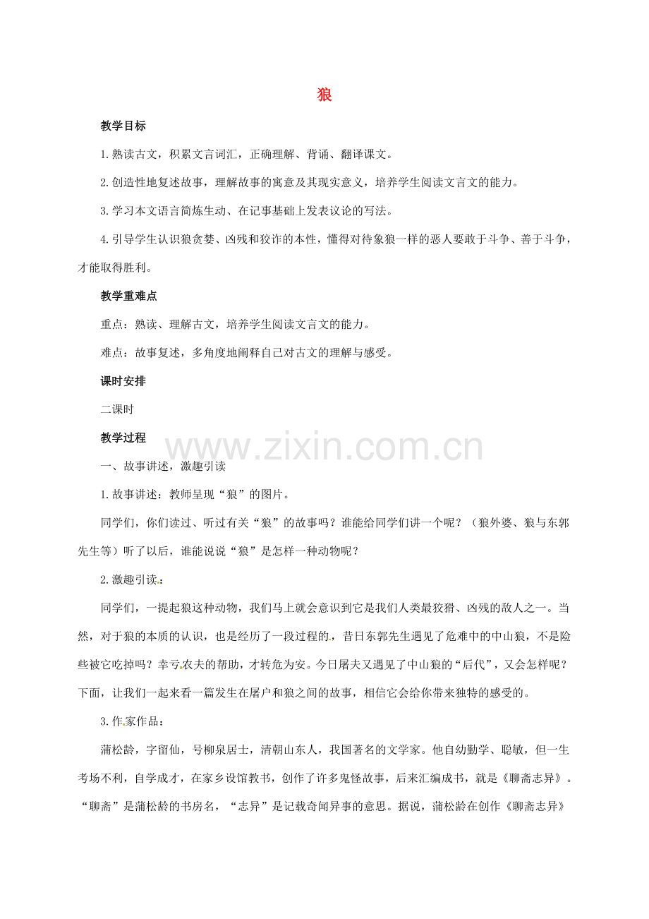 （秋季版）七年级语文上册 12《狼》教案 北师大版-北师大版初中七年级上册语文教案.doc_第1页