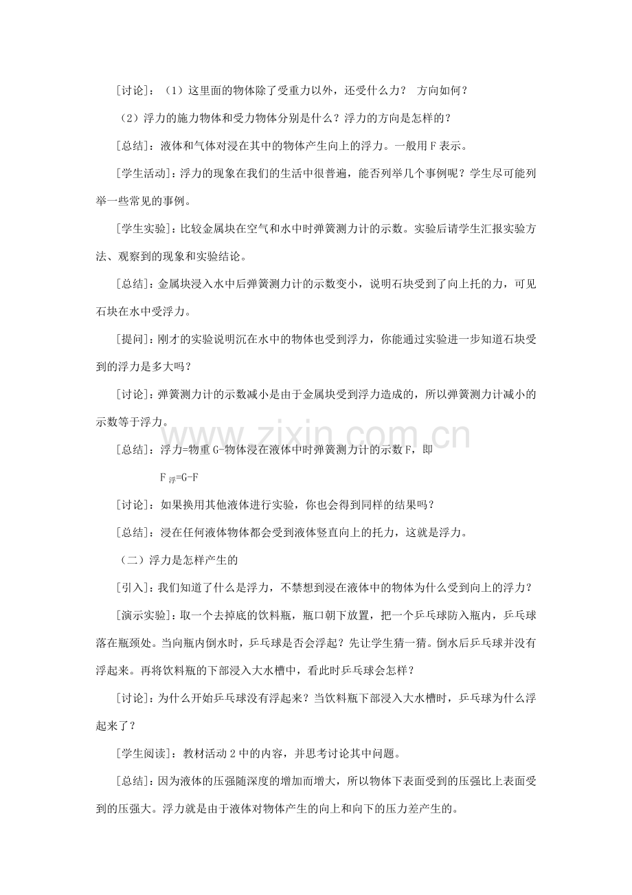 春八年级物理下册 9.1《认识浮力》教案 粤教沪版-粤教沪版初中八年级下册物理教案.doc_第2页