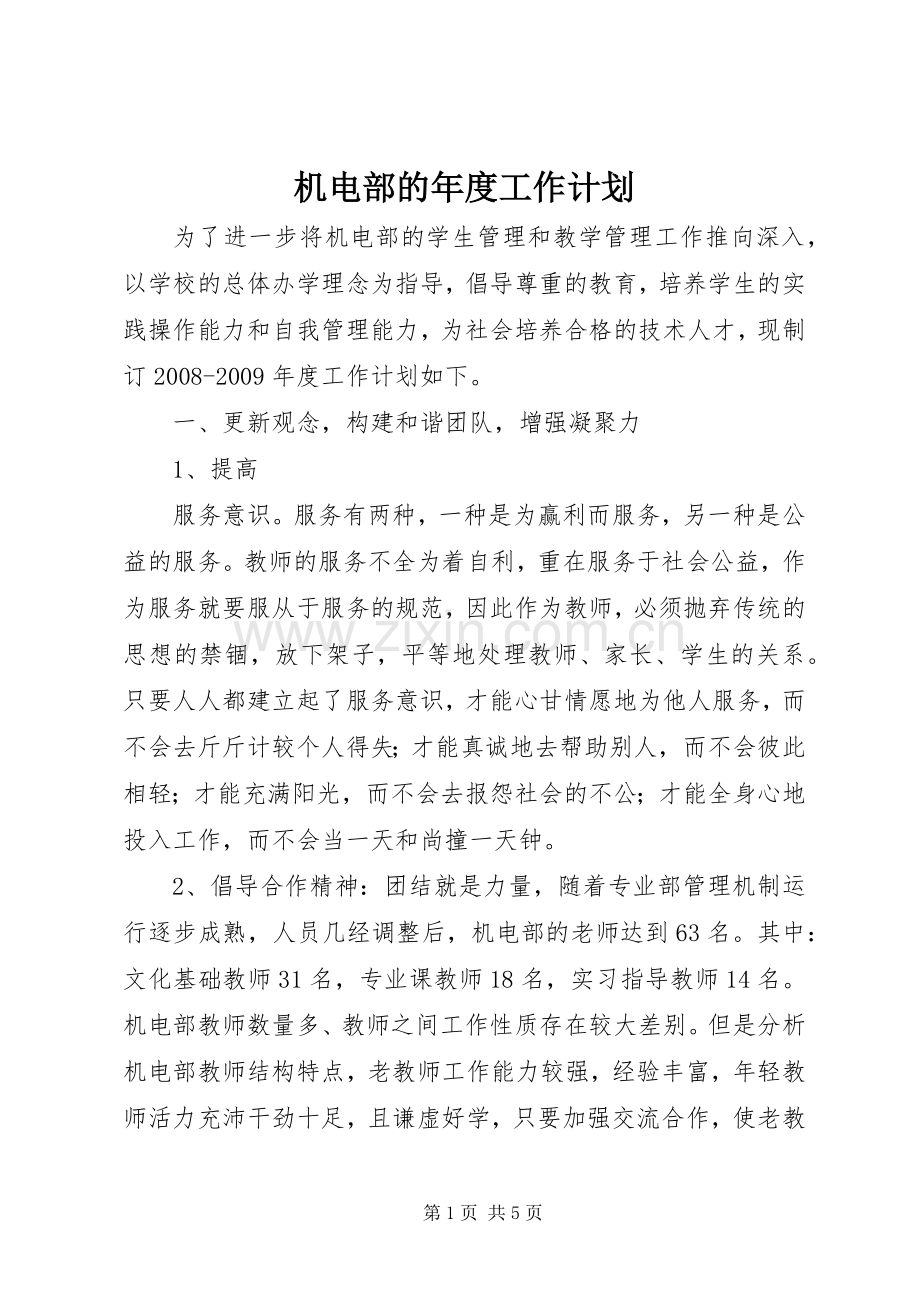 机电部的年度工作计划.docx_第1页