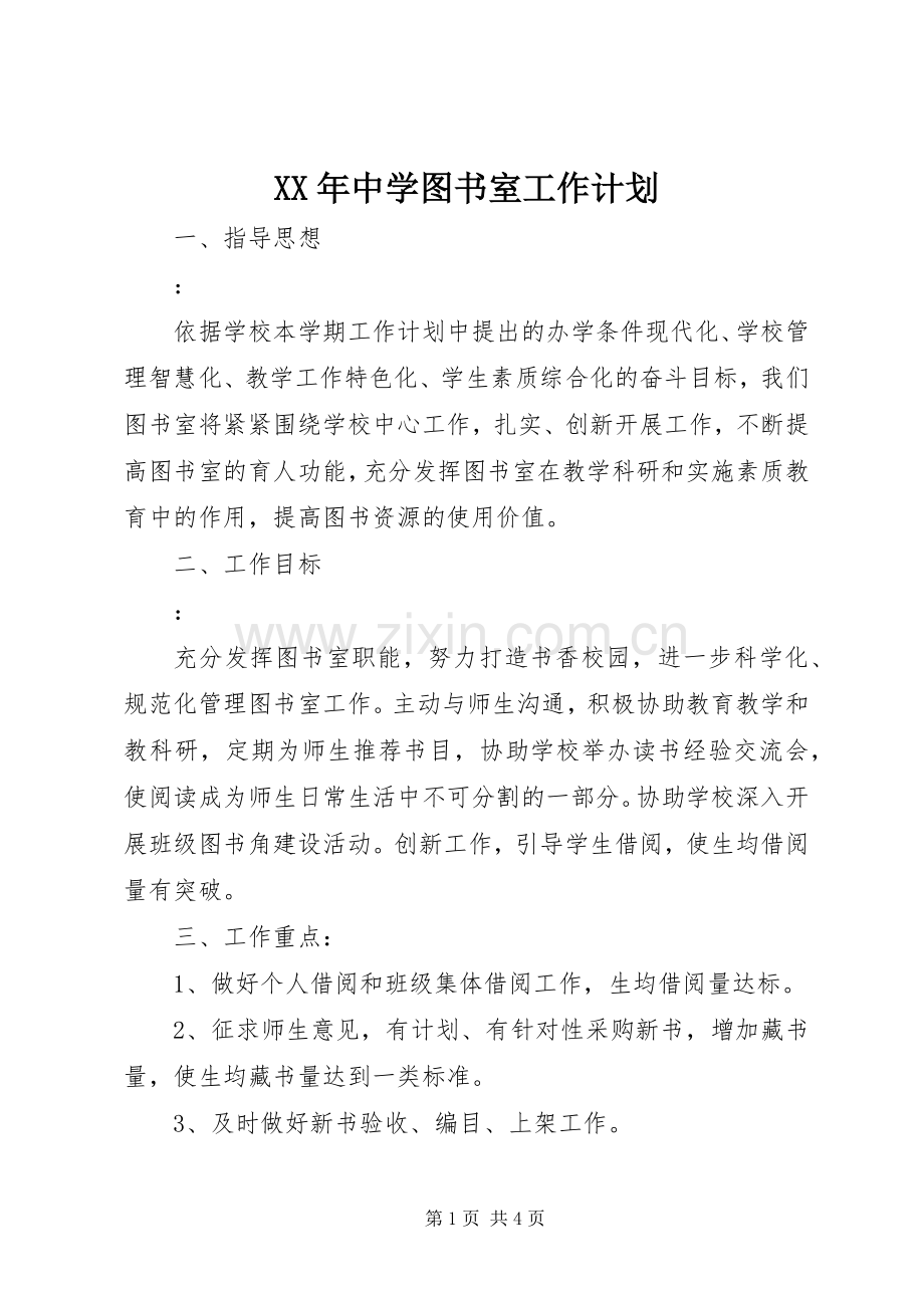 XX年中学图书室工作计划.docx_第1页