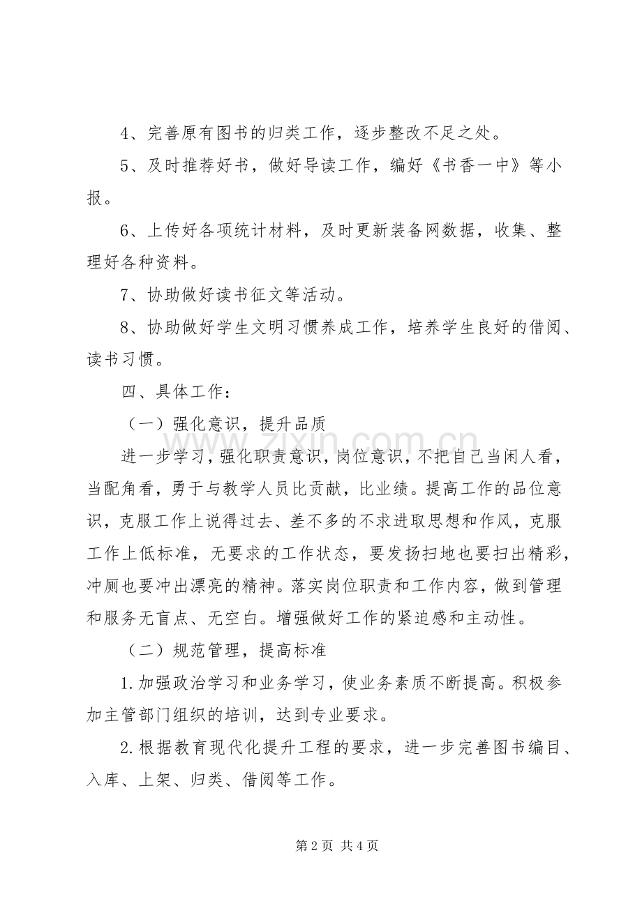 XX年中学图书室工作计划.docx_第2页
