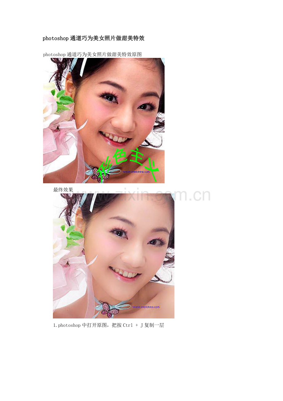 photoshop通道巧为美女照片做甜美特效.doc_第1页