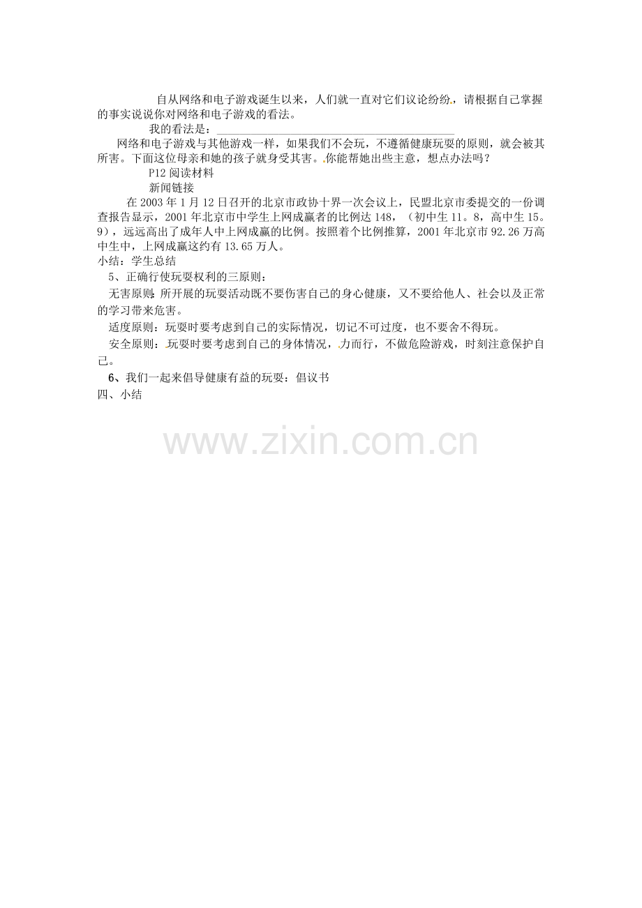 湖南省娄底市新化县桑梓镇中心学校七年级政治下册 1.4 网络时代我们怎么玩教案 人民版.doc_第2页