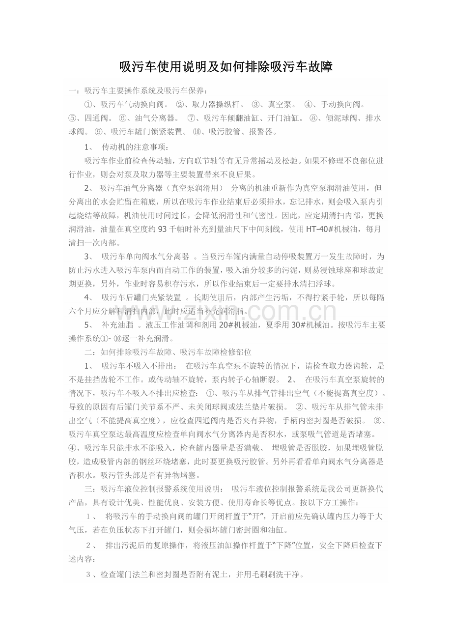 吸污车使用说明及如何排除吸污车故障.doc_第1页