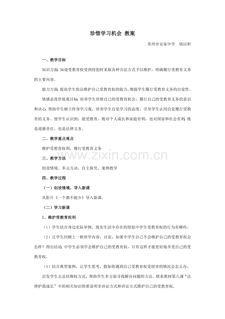 八年级政治珍惜学习机会教案新人教版.doc_第1页