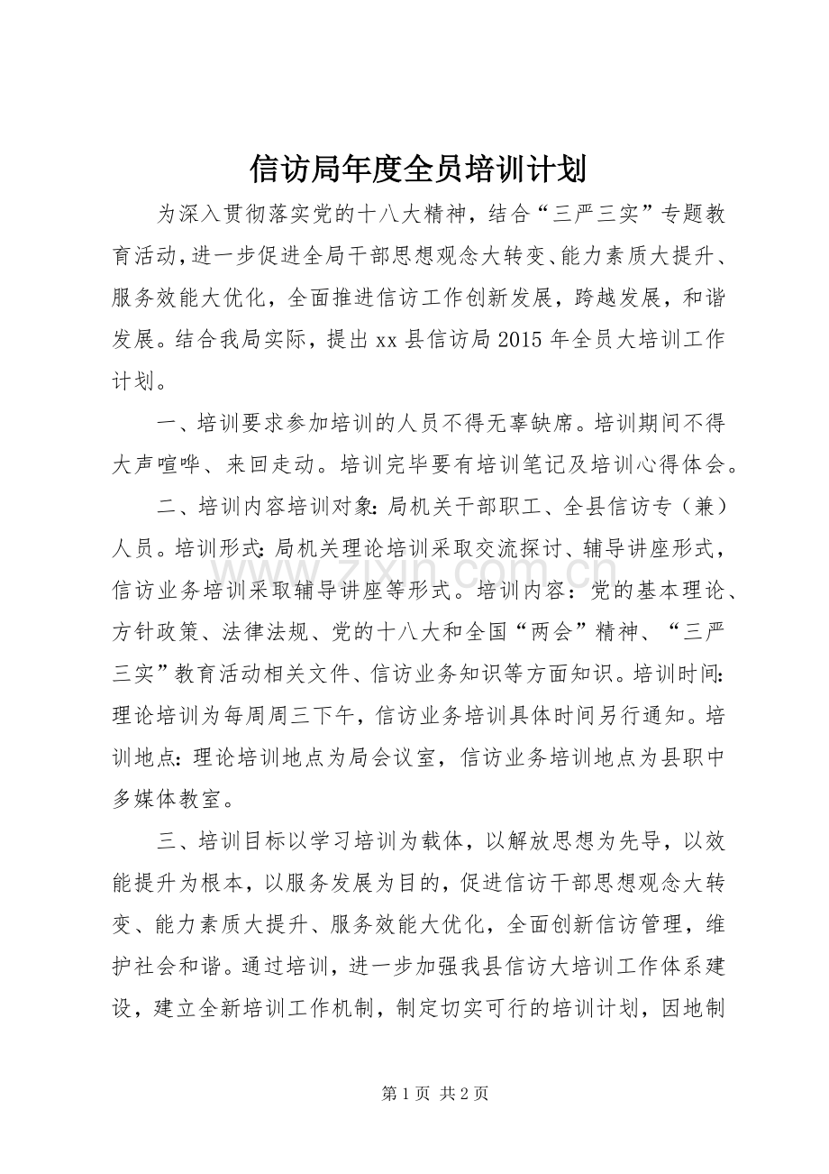 信访局年度全员培训计划.docx_第1页