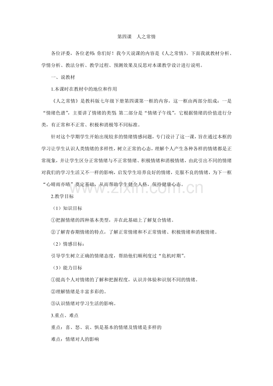 七年级政治第四课 人之常情 说课稿.doc_第1页