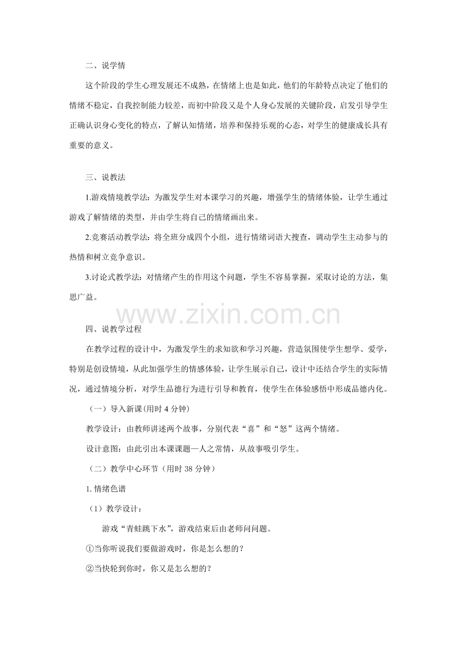 七年级政治第四课 人之常情 说课稿.doc_第2页