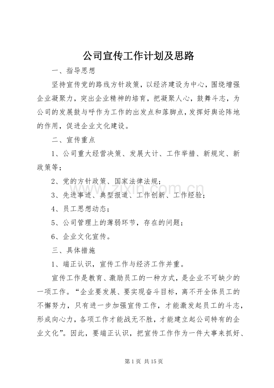 公司宣传工作计划及思路 .docx_第1页