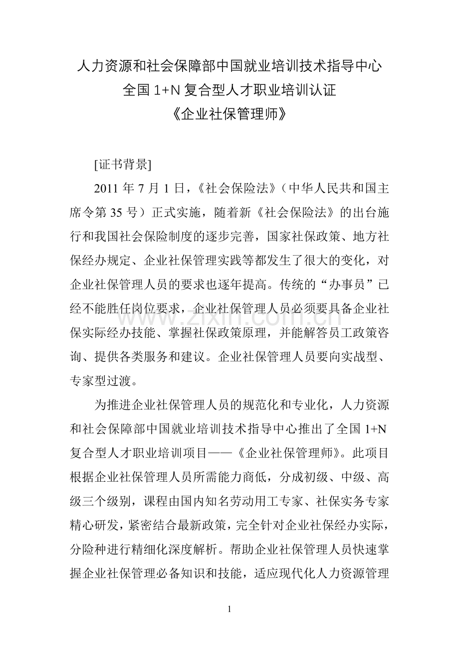 人力资源及社会保障部中国就业培训技术指导中心全国1-N复合型人才职业培训认证《企业社保管理师》.doc_第1页